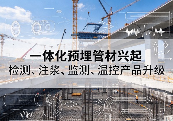 阳城一体化管材产品兴起，声测注浆一体管、多功能预埋管应用增多